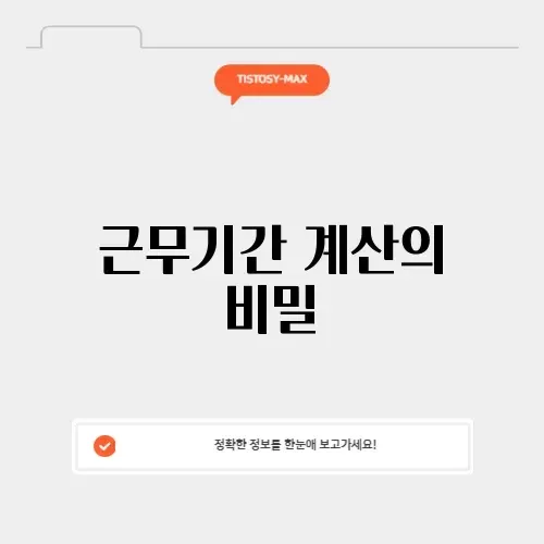 근무기간 계산기