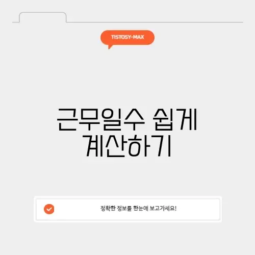 근무일수 계산기