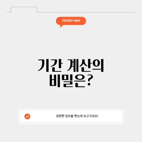 기간계산기