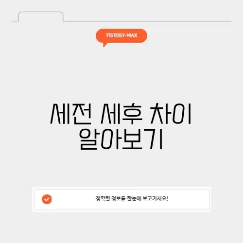 세전 세후 계산