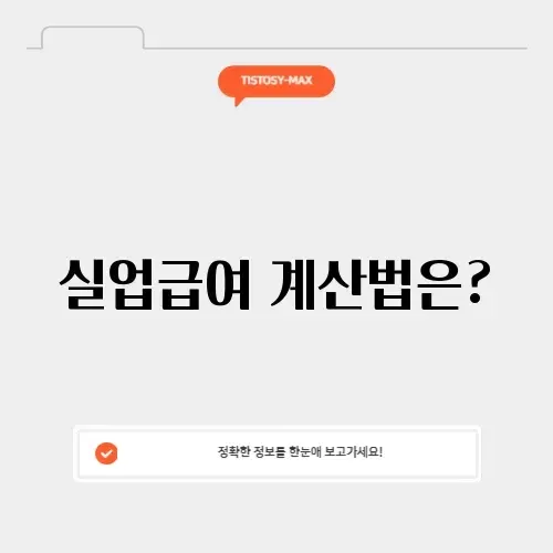고용보험 실업급여 계산기
