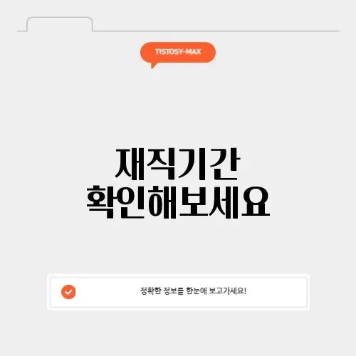 재직기간 계산기
