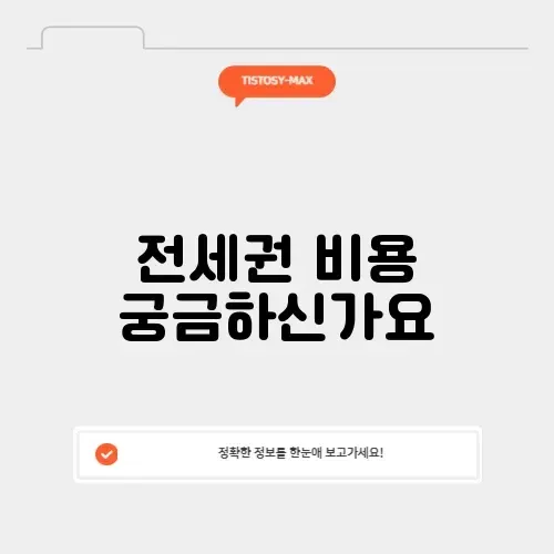 전세권 설정 비용 계산기
