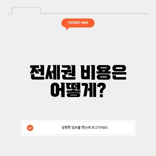 전세권 설정 비용 계산 방법