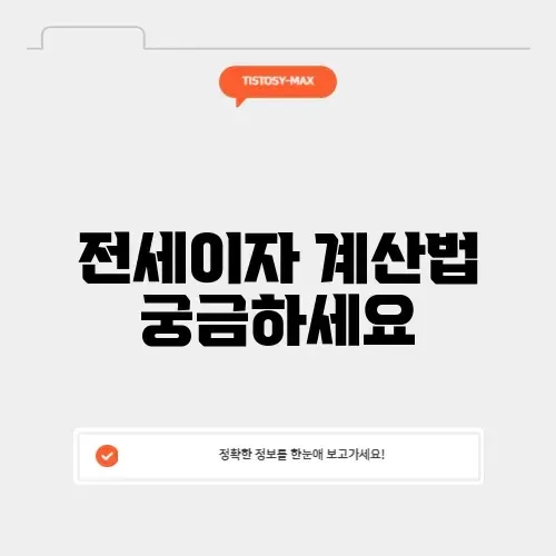전세이자 계산기