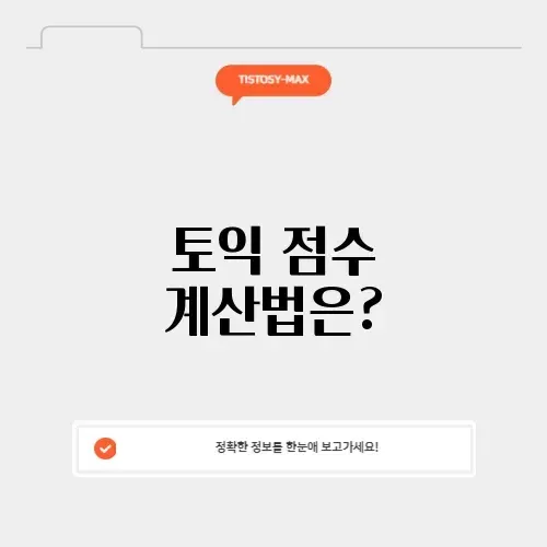 토익 점수 환산기