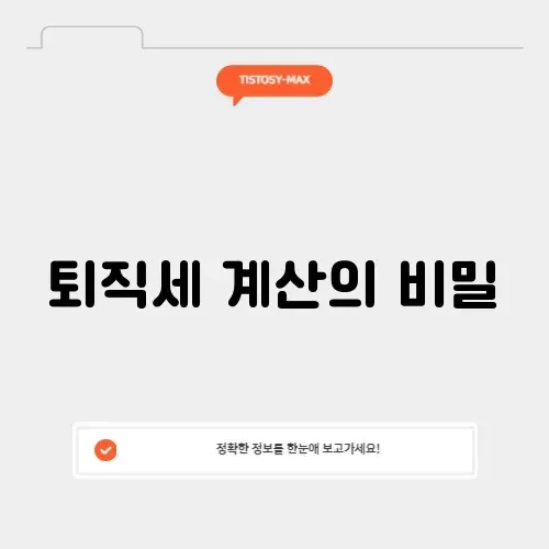 퇴직소득세 계산기