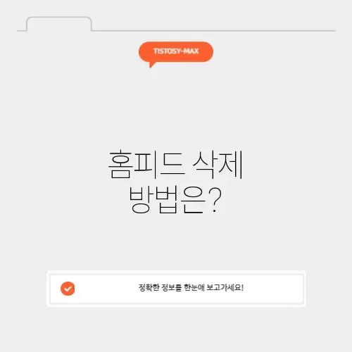 네이버 홈피드 삭제