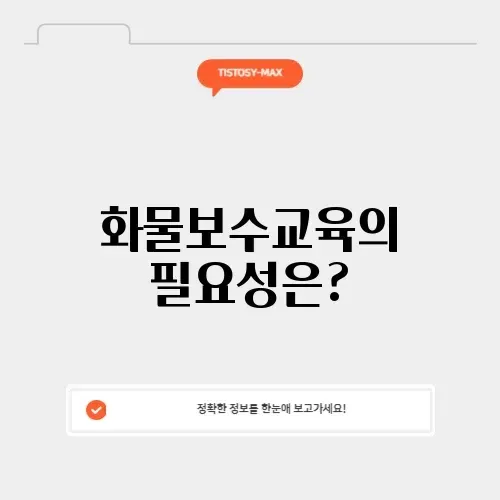화물보수교육