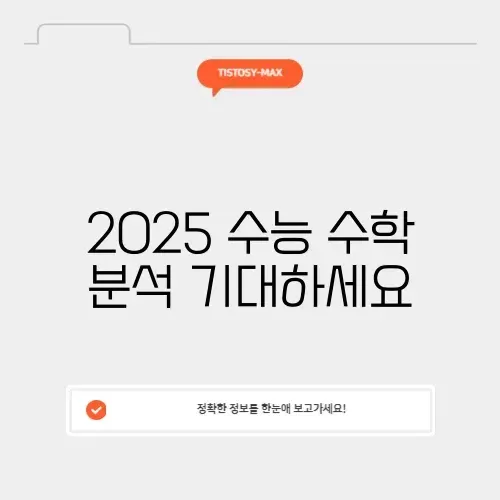 2025 수능 수학 등급컷 완벽 정리와 분석하기