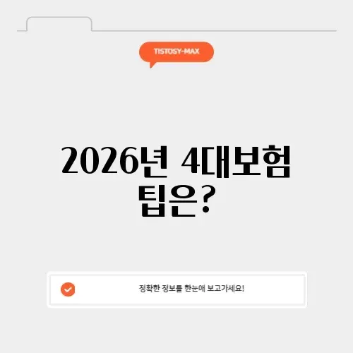 2026년 4대보험 계산기 완벽 가이드
