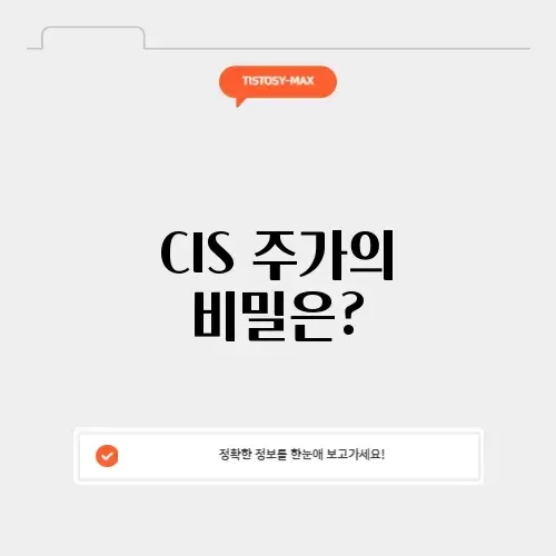 CIS 주가의 모든 것 알아보기
