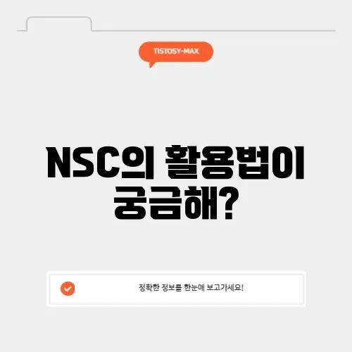 NSC의 모든 것 알아보기: 핵심 내용과 활용법 가이드