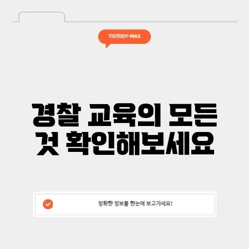 경찰 사이버교육포털 완벽 가이드 알아보기