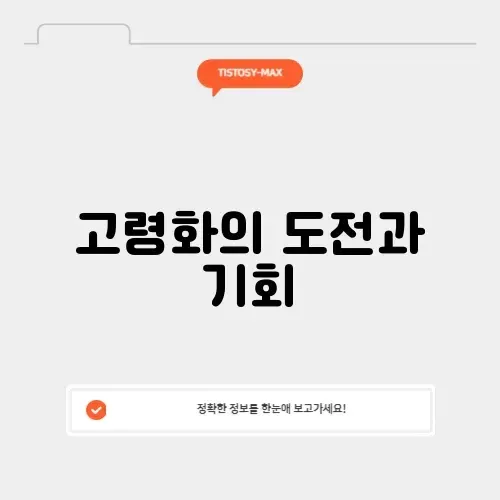 고령화 사회에 대한 깊이 있는 이해와 해결책 알아보기