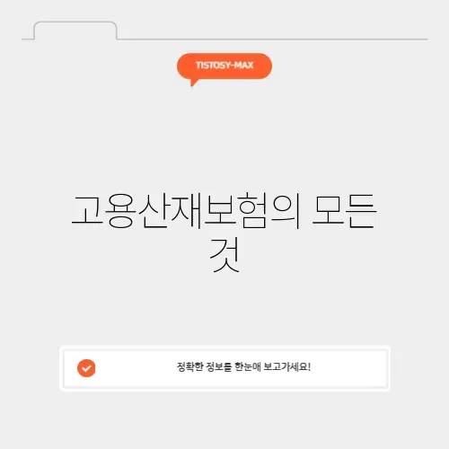 근로복지공단 고용산재보험 완벽 가이드 알아보기