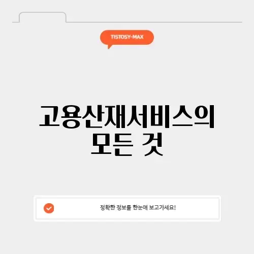근로복지공단 고용산재토탈서비스 완벽 가이드 알아보기