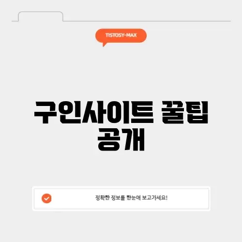 최신 구인사이트 활용법 완벽 정리
