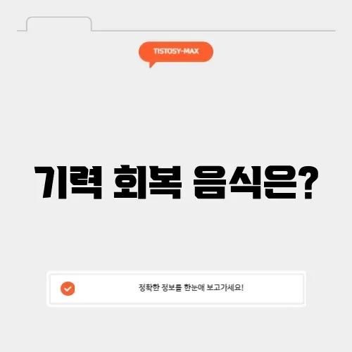 기력 회복을 위한 맛있는 음식 알아보기