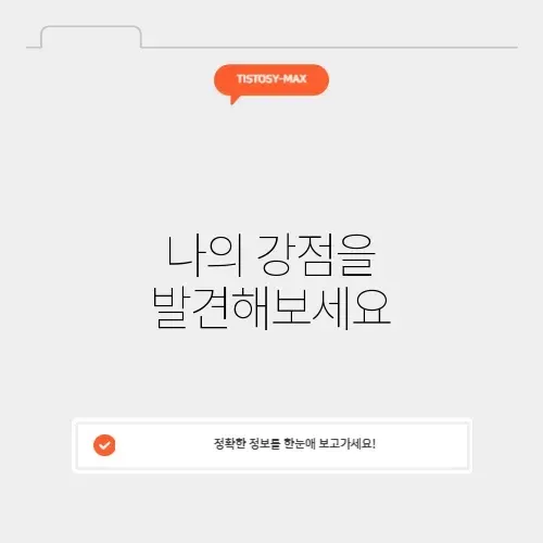 강점검사로 나를 알아보는 방법