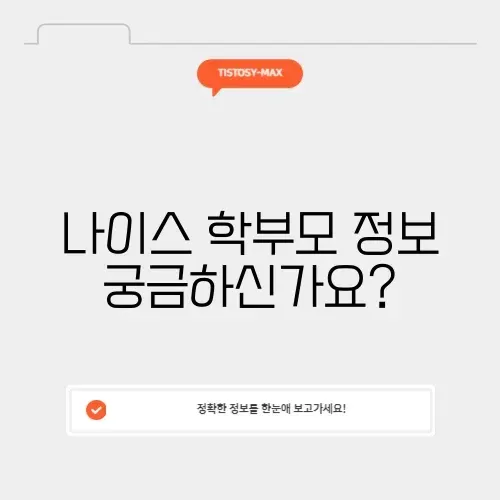 나이스 대국민 학부모의 모든 것 알아보기