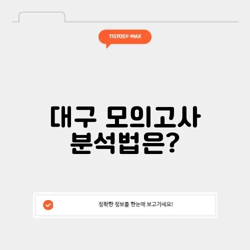 대구교육청 모의고사 완벽 정리하기