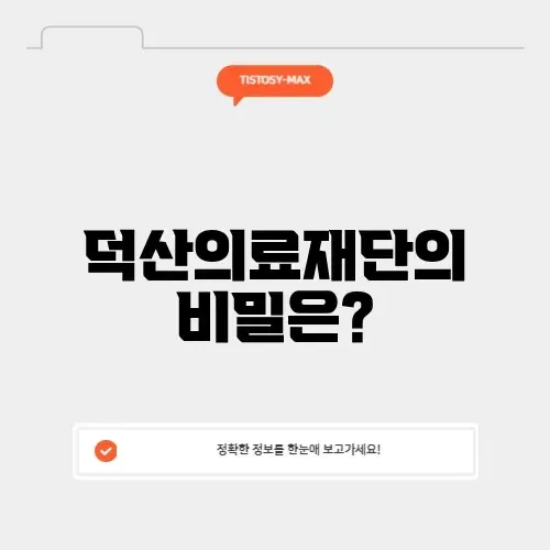 덕산의료재단, 건강과 행복을 위한 완벽 가이드