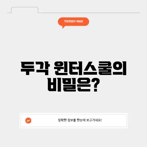 두각 윈터스쿨 완벽 가이드 알아보기