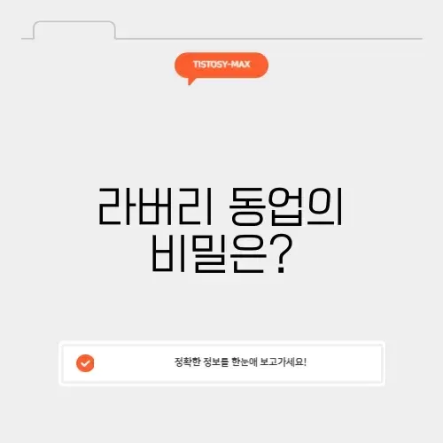 라버리 동업의 모든 것 알아보기