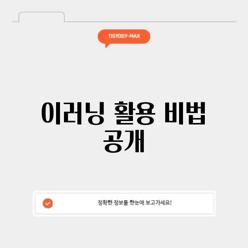 한국이러닝교육센터 활용법 완벽 가이드