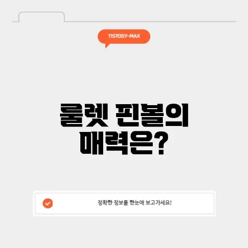 매력적인 룰렛 핀볼게임의 세계 알아보기