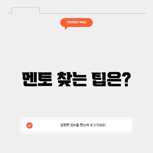 스승찾기: 나만의 멘토를 찾아내는 방법 알아보기