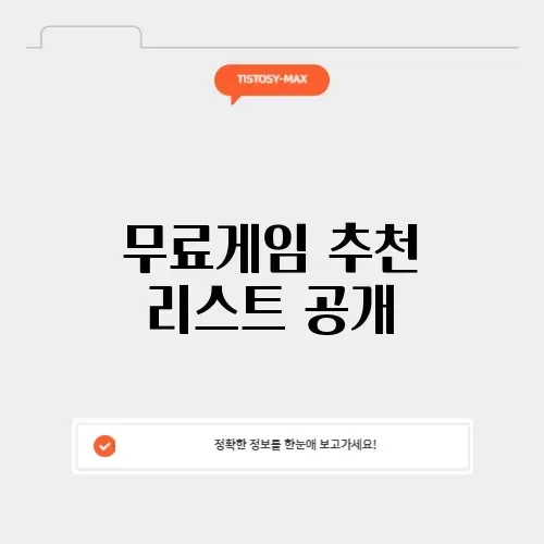 스팀 무료게임 완벽 가이드: 놓치지 말아야 할 추천작 알아보기