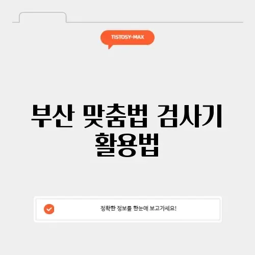 부산 맞춤법 검사기 완벽 가이드 알아보기