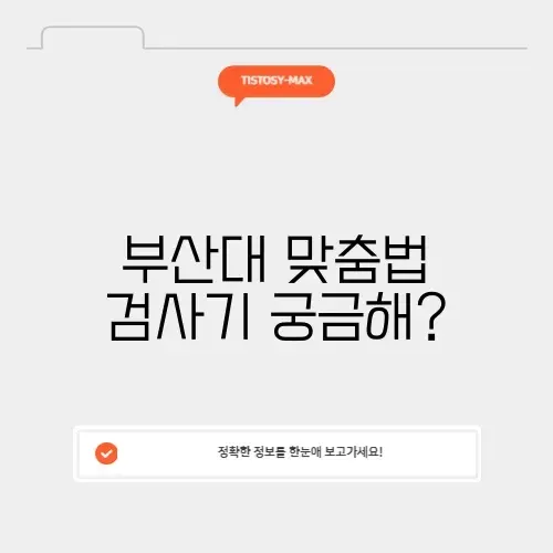 부산대 맞춤법 검사기, 완벽 가이드 알아보기