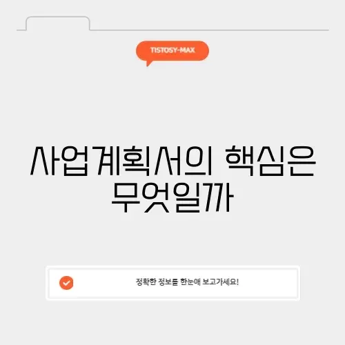 성공적인 사업계획서 작성법 알아보기