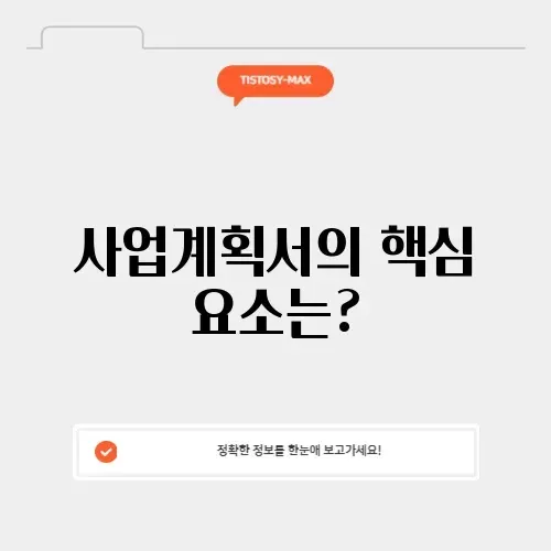 매력적인 사업계획서 양식 완벽 가이드 알아보기