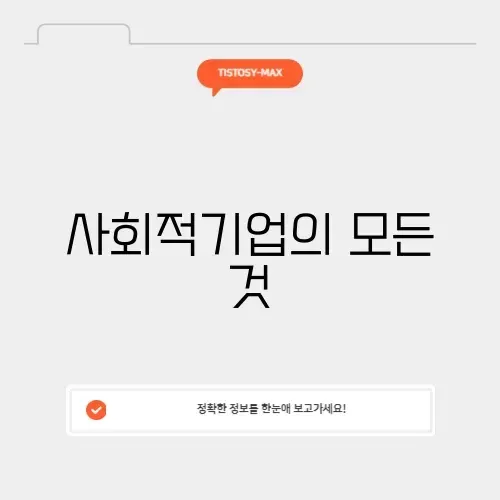 사회적기업진흥원 완벽 가이드 알아보기