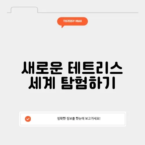 매력적인 무료 테트리스 게임 알아보기