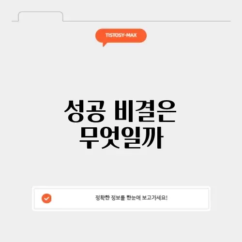 비즈니스피플의 성공 비밀 알아보기