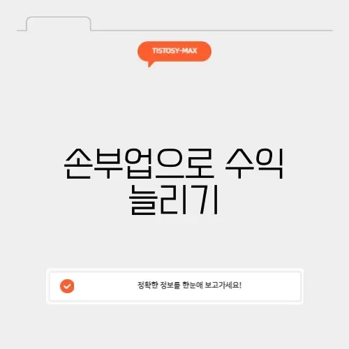 손부업사이트 활용법: 수익 창출의 모든 것 알아보기