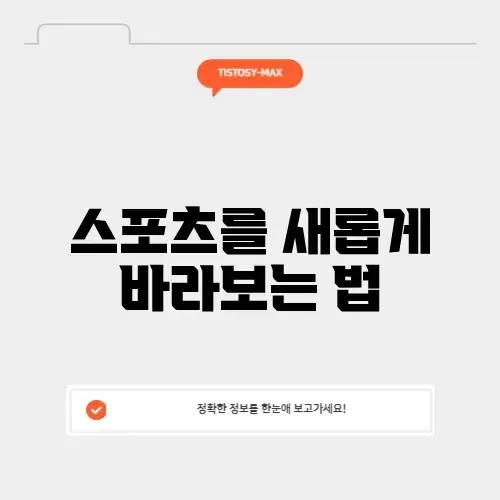 스포츠프리즘: 다양한 시각으로 스포츠를 알아보는 가이드