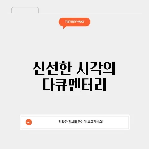 다큐프라임, 지금 바로 보러 가는 방법 알아보기!