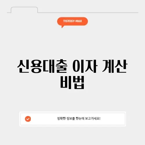 신용대출 이자 계산기 완벽 가이드 알아보기