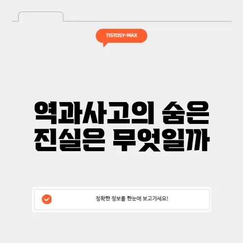 역과사고의 진실 알아보기: 숨겨진 비밀과 사례들