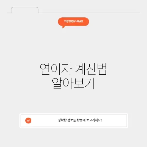 연이자 계산기 완벽 가이드: 쉽고 빠르게 이해하기