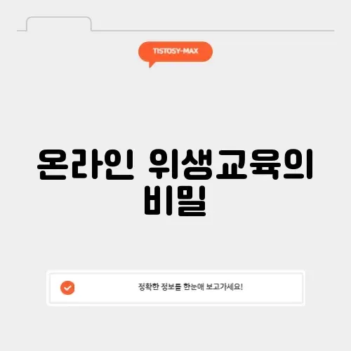 매력적인 온라인 위생교육 가이드 알아보기
