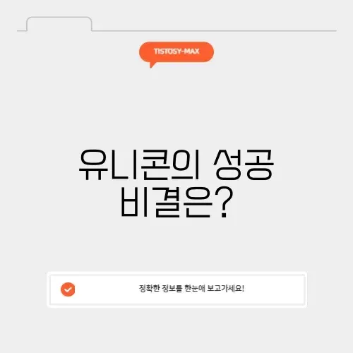 유니콘 기업의 비밀과 성공 전략 완벽 정리
