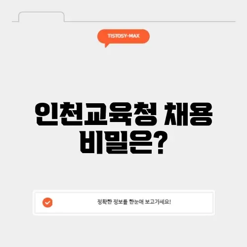 인천교육청 구인구직 완벽 가이드 알아보기