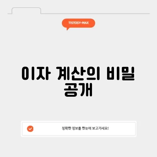 주담대 이자 계산기 활용 방법 완벽 정리